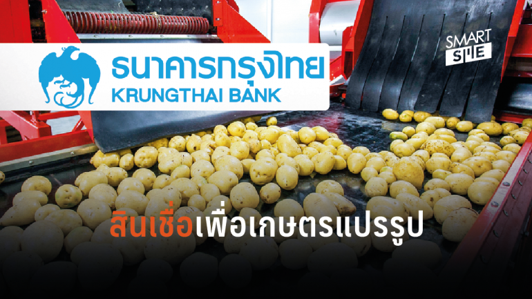 แบงก์กรุงไทยจัดสินเชื่อ 1 พันล้านหนุน SME ผลิตภัณฑ์เกษตรแปรรูป