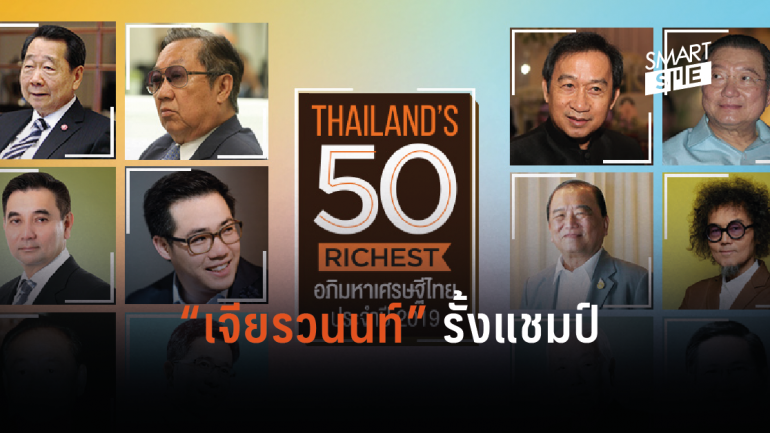 ฟอร์บส์ไทยแลนด์เผยอันดับมหาเศรษฐีไทยปี 62 กลุ่มซีพี รวยสุดในประเทศ!