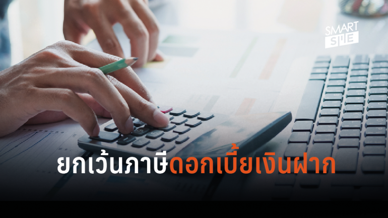 สรรพากร จับมือ สมาคมธนาคารไทย ให้ผู้ฝากเงิน ‘บัญชีออมทรัพย์’ ส่วนใหญ่ได้รับสิทธิ ‘ยกเว้นภาษี’