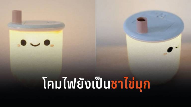 จะเป็นยังไง เมื่อชานมไข่มุกไม่ได้เป็นเครื่องดื่ม แต่ถูกดีไซน์มาในรูปแบบโคมไฟ