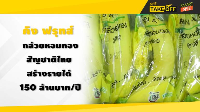 คิง ฟรุทส์ กล้วยหอมทองสัญชาติไทย สร้างรายได้ 150 ล้านบาทต่อปี | SME Take Off | 12 ม.ค. 62 