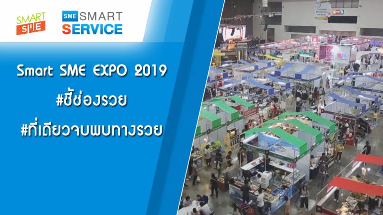 Sme Smart Service | Smart SME EXPO 2019 #ชี้ช่องรวย #ที่เดียวจบพบทางรวย #โตติดจรวด | 4 มี.ค. 62