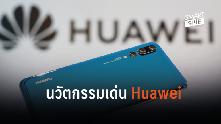 คลายข้อสงสัย นวัตกรรมอะไรที่ทำให้ Huawei อยู่เหนือกว่า Apple