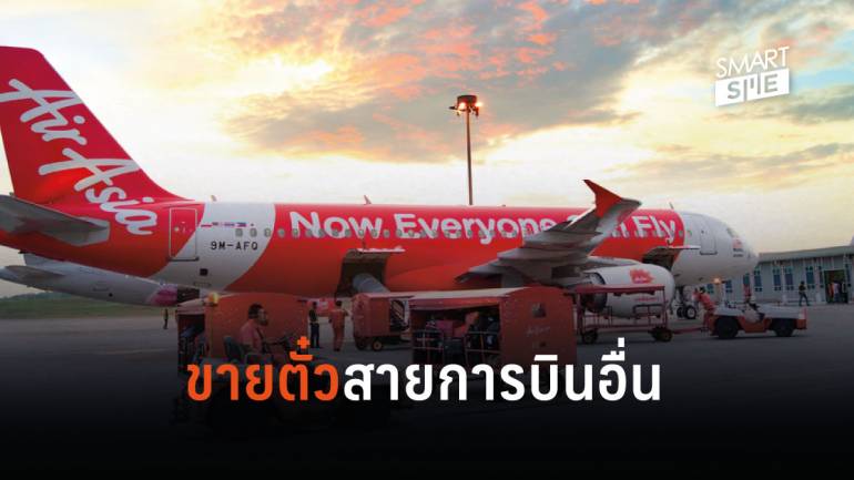 AirAsia เปรย อนาคตอาจขายตั๋วสายการบินอื่นที่ไม่ใช่คู่แข่ง