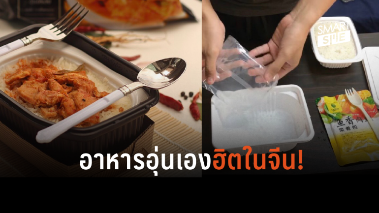 ก.พาณิชย์ ชี้ช่องผู้ส่งออกไทย “อาหารอุ่นร้อนด้วยตนเอง” ตลาดจีนมาแรง 