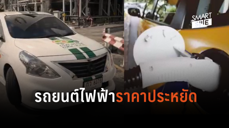 ไอเดียเจ๋ง! รถยนต์ไฟฟ้าเพื่อคนไทย ไม่เกิน 200,000 บาท