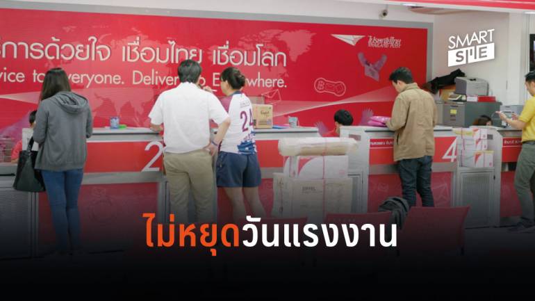วันแรงงานเราไม่หยุด! ไปรษณีย์ไทยเปิดให้บริการ 146 แห่งทั่วประเทศ 1 พ.ค.62 