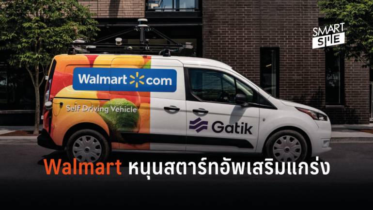 Gatik AI สตาร์ทอัพรถไร้คนขับ พันธมิตรของ Walmart