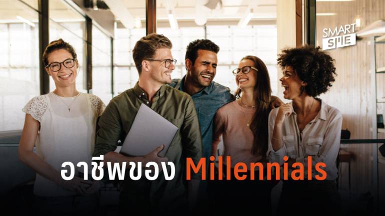 Millennials ทำงานอยู่ในอุตสาหกรรมไหนมากที่สุด