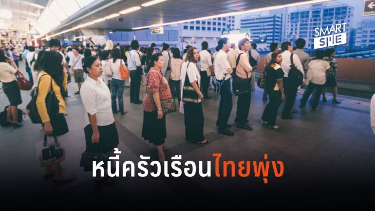 หนี้ครัวเรือนไทยตัวเลขพุ่ง 12.8 ล้านล้านบาท ทะยานติดอันดับ 10 ของโลก