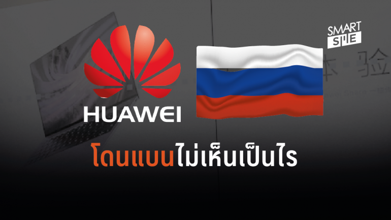 ไม่ง้อสหรัฐฯ Huawei เซ็นสัญญาพัฒนาโครงข่าย 5G กับรัสเซีย