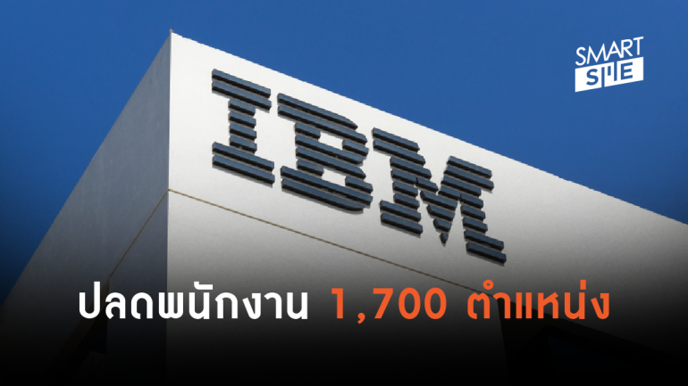 บริษัทเทคโนโลยีก็ไม่รอด! IBM ประกาศเลิกจ้างพนักงาน 1,700 ตำแหน่ง