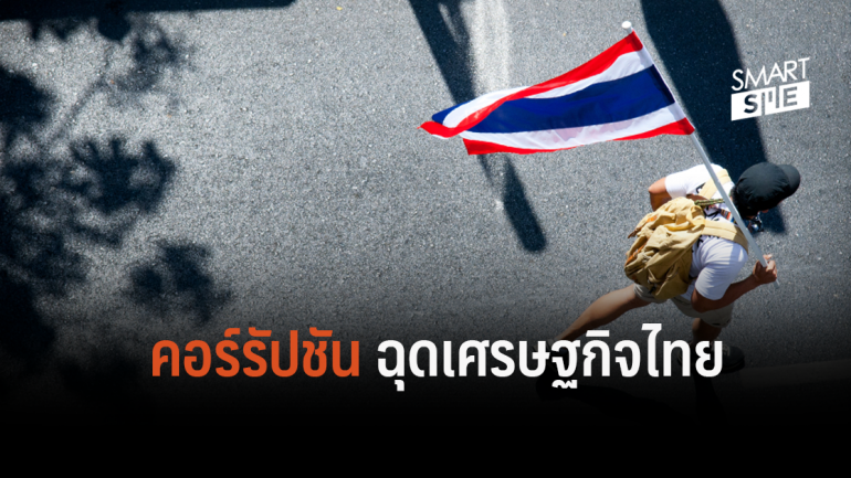 “คอร์รัปชัน” ขวากหนามสำคัญที่ฉุดเศรษฐกิจไทยไม่ไปไหนสักที