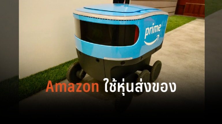 Amazon เริ่มใช้หุ่นยนต์ในการส่งของ