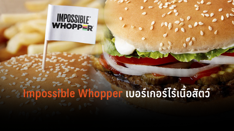 Burger King พร้อมเสิร์ฟ Impossible Whopper ในซานฟรานซิสโก