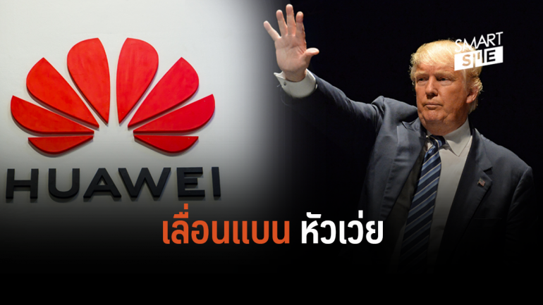 ทำเนียบขาวสหรัฐฯ ยื่นเรื่องขอเลื่อนการแบน Huawei ออกไป 2 ปี หวั่นธุรกิจได้รับผลกระทบ