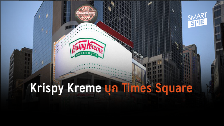 Krispy Kreme เตรียมเปิดร้านเรือธงแบบใหม่ใน Times Square