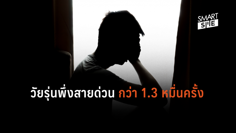 เครียดหนัก พบครึ่งปีแรก วัยรุ่นไทย โทรสายด่วนสุขภาพจิตกว่า 1.3 หมื่นครั้ง