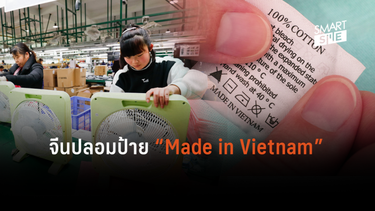เวียดนามลุยปราบสินค้าจีนปลอมใช้ “Made in Vietnam” หวังหลบเลี่ยงภาษีของสหรัฐฯ