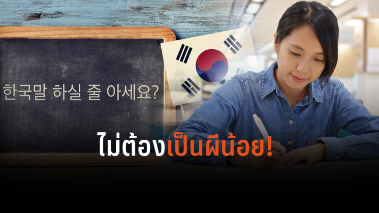 แรงงานไทยสอบภาษาเกาหลี 1.2 หมื่นคน หวังทำงานถูกกฎหมาย