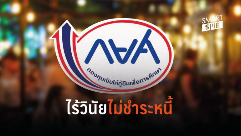 คนไทยกู้ยืมเงิน กยศ. กว่า 5.6 ล้านคน พบมีงานทำมีรายได้ดี แต่ไม่มีเงินเหลือจ่ายหนี้คืน กยศ.