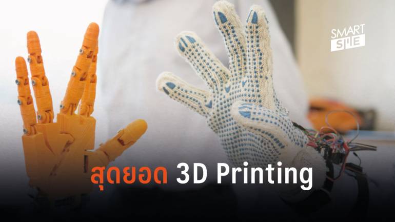 5 สุดยอดโครงการ 3D Printing ที่น่าจับตามอง