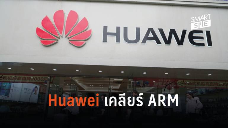 เคลียร์ให้ชัด! Huawei ออกแถลงการณ์ความร่วมมือทางธุรกิจกับ ARM