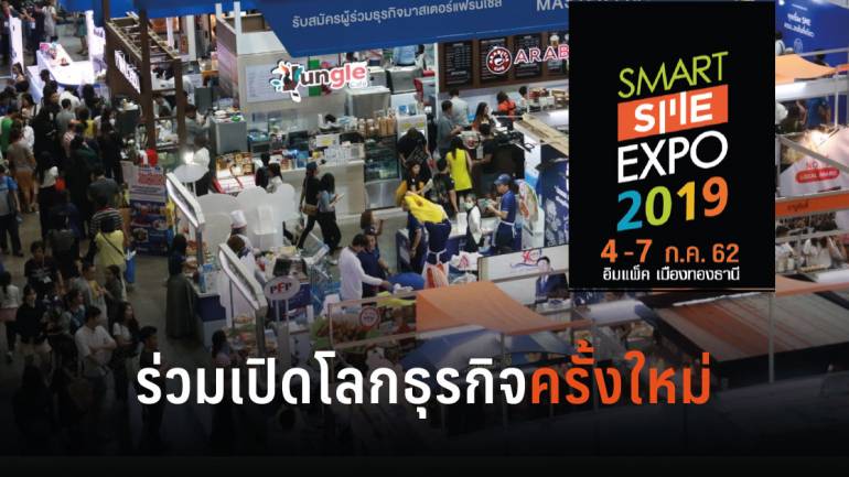 7 เหตุผล ทำไมคนทำธุรกิจควรมางาน Smart SME Expo 2019