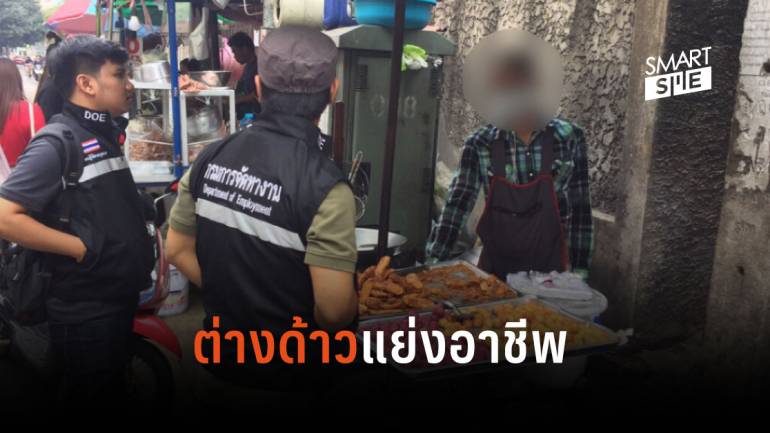 ลุยจับต่างด้าวแย่งอาชีพคนไทย ส่งกลับกว่า 6,000 คน 