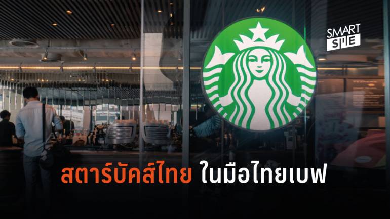ก้าวต่อไปจะเป็นอย่างไร เมื่อเครือไทยเบฟได้สิทธิ์ดูแลร้านสตาร์บัคส์ในประเทศไทย