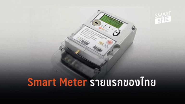 Smart Meter นวัตกรรม IoT รายแรกในไทย