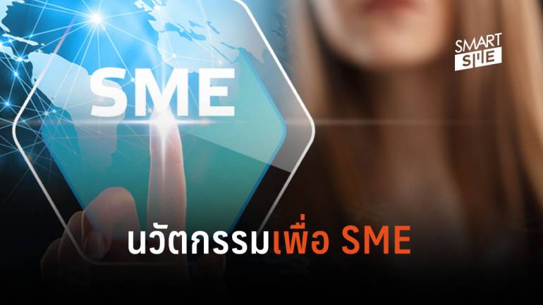 เอกชนขอภาครัฐหนุนตั้งกองทุนนวัตกรรม SME ลงขันเงินทุน 1 พันล้านบาท