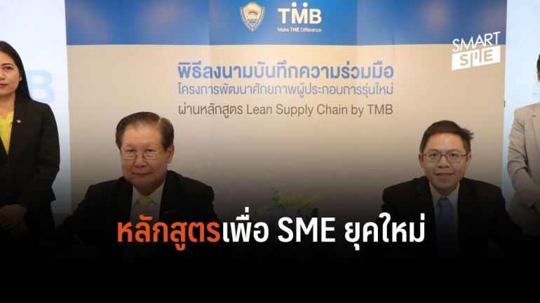 หอการค้าไทย จับมือ ทีเอ็มบี เสริมศักยภาพเอสเอ็มอีไทย ผ่านหลักสูตร LEAN Supply Chain by TMB 