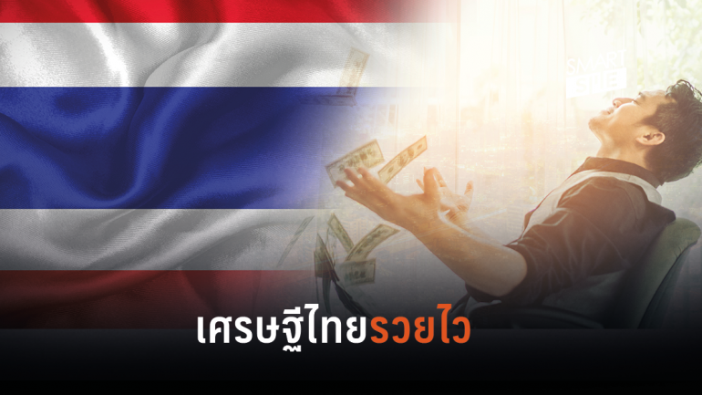 ไม่น้อยหน้า! เศรษฐีไทยทรัพย์สินเพิ่มไวเป็นอันดับ 2 ในช่วง 6 เดือนแรกของปี 2019