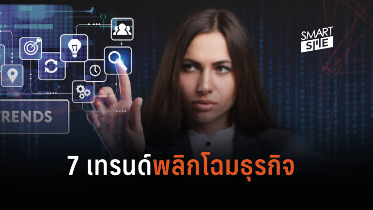 7 เทรนด์เทคโนโลยีแห่งอนาคต พลิกโฉมธุรกิจทำให้ประเทศก้าวสู่ Digital Thailand