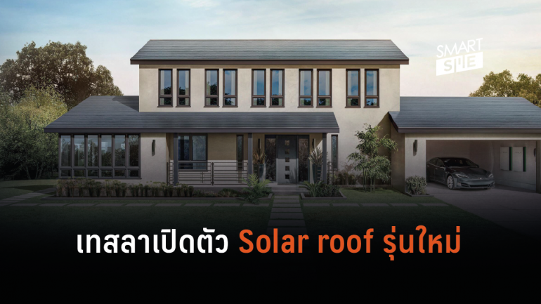 เทสลาเปิดตัว Solar roof รุ่นใหม่ พร้อมแล้วที่จะทำให้บ้านทุกหลังประหยัดค่าไฟ