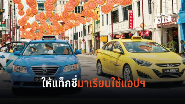 จบปัญหาดราม่า! สิงคโปร์ให้คนขับรถแท็กซี่มาเรียนวิธีใช้งานแอปฯ ฟรี