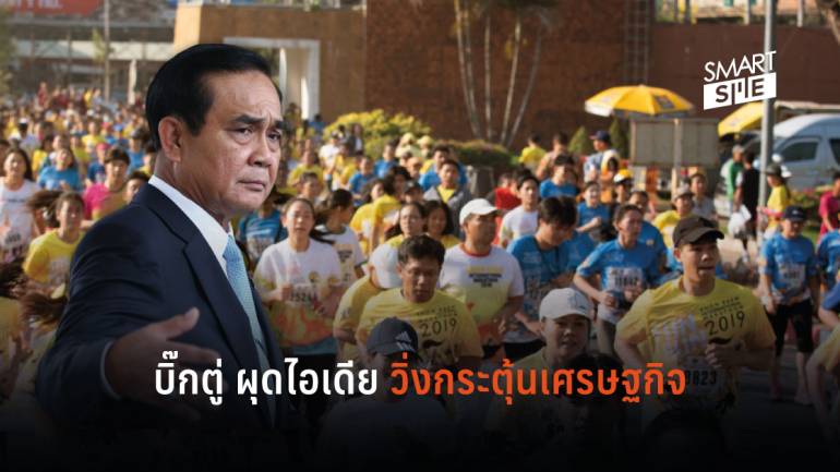 นายกฯ ผุดไอเดีย ปั้นไทยเป็นศูนย์กลางการวิ่งของโลก กระตุ้นเศรษฐกิจ