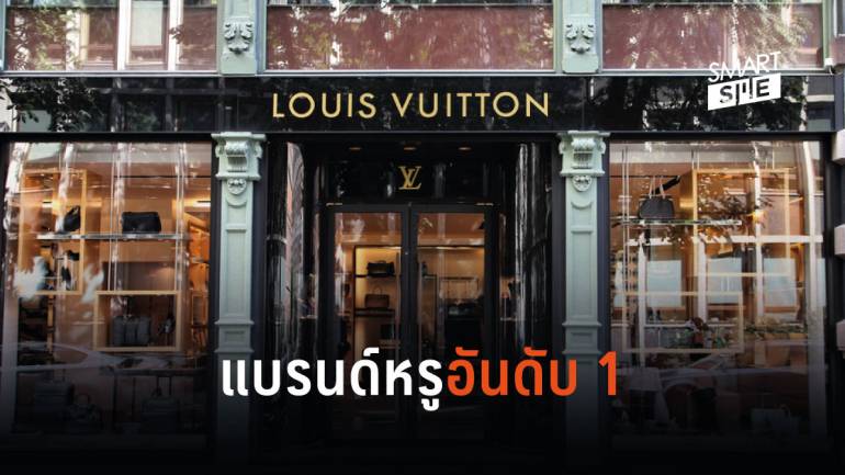 Louis Vuitton ขึ้นแท่นอันดับ 1 แบรนด์หรูที่มูลค่าสูงที่สุดในปี 2019 