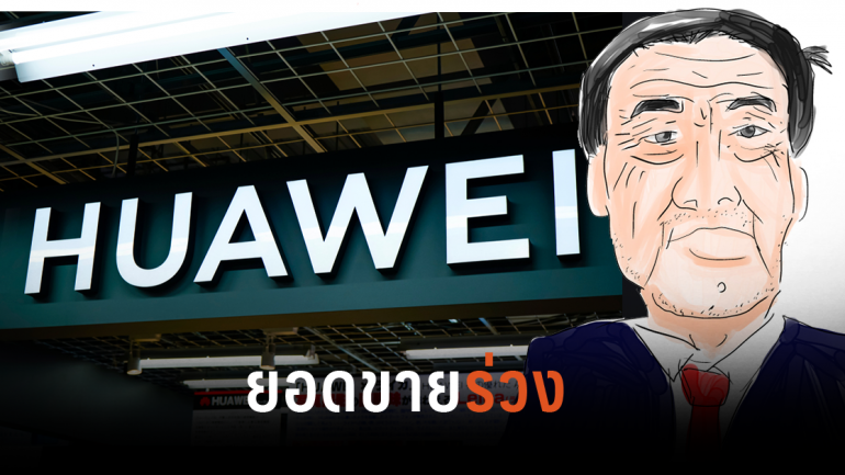 ซีอีโอ Huawei ยอมรับสงครามการค้าฉุดรายได้บริษัทร่วงมหาศาล