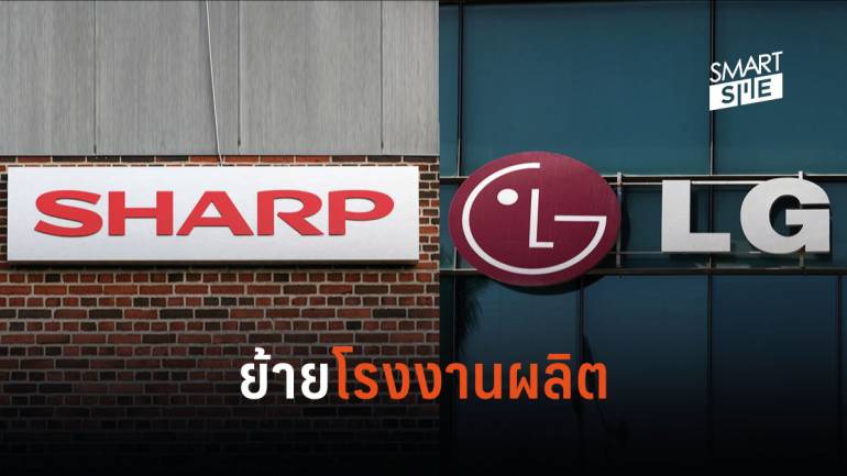 Sharp กับ LG เตรียมย้ายโรงงานผลิตในไทย-เวียดนาม ไปซบอกอินโดนีเซีย