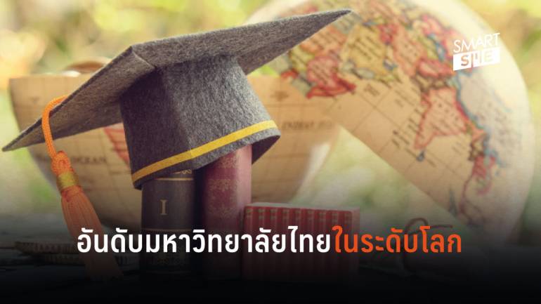 มหาวิทยาลัยไทยในการจัดอันดับมหาวิทยาลัยโลก ปี 2020