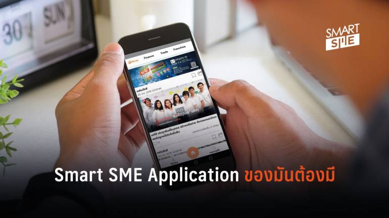 Smart SME Application หนึ่งเดียวของโลกข่าวสารและโปรโมชั่นสินค้าสำหรับเอสเอ็มอี