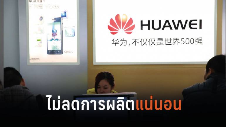 Huawei ปฏิเสธลดการผลิตสมาร์ทโฟน ยืนยันยังขายดีเหมือนเดิม