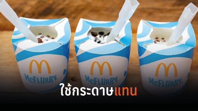 McDonald’s ลดการใช้พลาสติกเปลี่ยนแพคเกจจิ้ง McFlurry ไอศกรีมเป็นกระดาษแทน