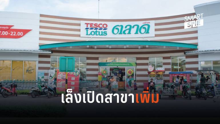 Tesco Lotus เล็งเปิดร้าน convenience stores อีก 750 แห่งในประเทศไทย