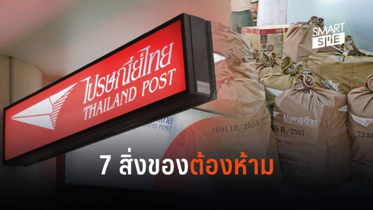 ไปรษณีย์ไทย ห้ามส่งของ 7 ประเภท หากตรวจพบถูกดำเนินคดี