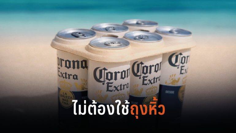 เบียร์ Corona เปลี่ยนหูหิ้วพลาสติกเป็นแพ็กเกจจิ้งย่อยสลายเอง แถมใส่เบียร์ได้เยอะ
