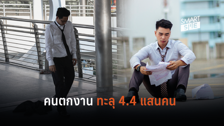 ฝุ่นฟุ้งกระจาย! สถิติ ก.ค. 62 ชี้ ยอดคนไทยว่างงานพุ่ง 4.36 แสนคน 