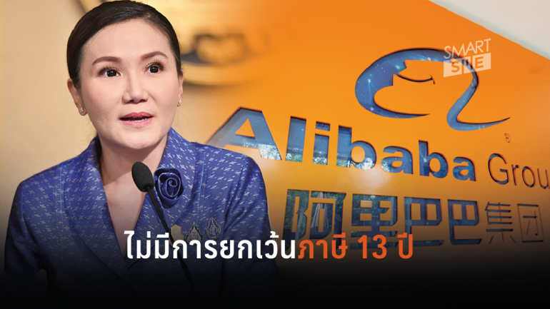 รัฐบาลแจงข่าว ตั้งเขตปลอดอากร Alibaba ยกเว้นภาษี 13 ปี ไม่จริง!
